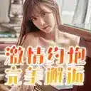 激情约炮