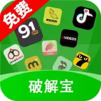 破解宝