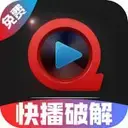 快播破解